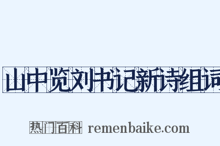 山中览刘书记新诗组词是什么意思的图片
